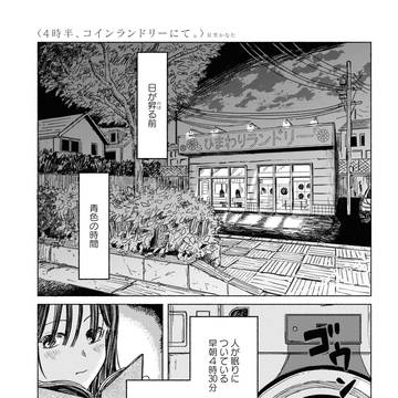 4時半､コインランドリーにて