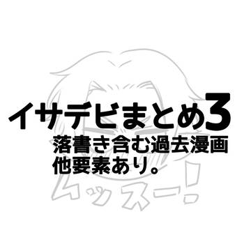 イサデビまとめ3