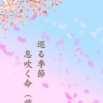 「巡る季節 息吹く命」表紙絵
