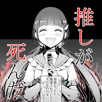 【創作漫画】推しが死んだ