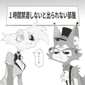 1時間禁酒しないと出られない部屋に閉じ込められたハスエン