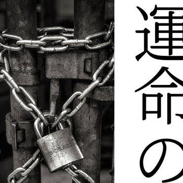 エア新刊　運命の鎖