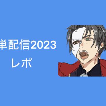 冬単(配信)2023レポ