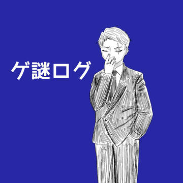 ゲ謎ログ