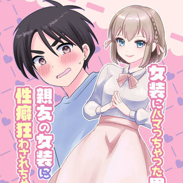 【創作】女装男子の漫画