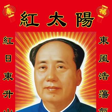 (高清图片) 毛泽东主席画像 红太阳海报装饰