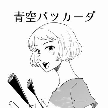 【創作】青空バツカーダ