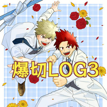 【爆切】LOG3