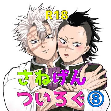 さねげんついろぐ⑧