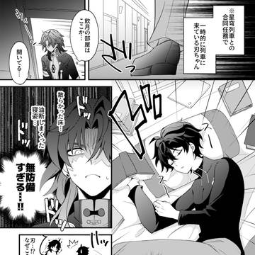 【スタレ】刃丹まんが