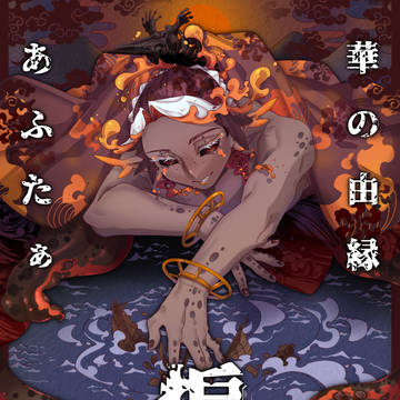 【華縁】煽【アフター世代】