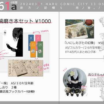 3/31 c.city33インテ　彼方ノ記憶５　お品書き