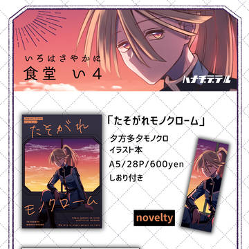 【いろはさやかに】お品書き【食堂い4】