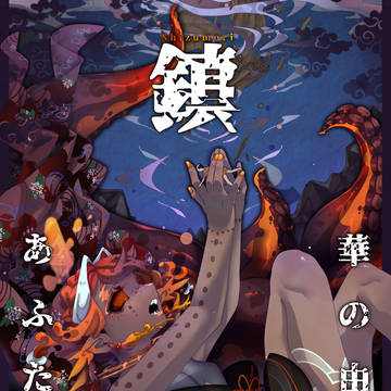 【華縁】鎮【アフター世代】