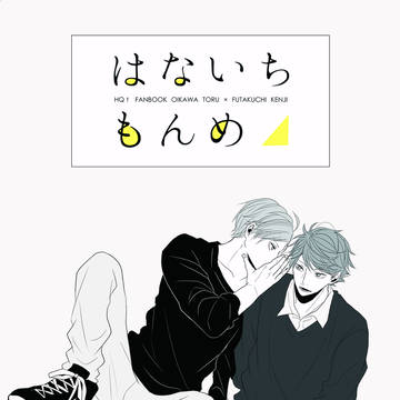 【Web再録】はないちもんめ【及二】