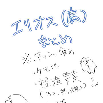 エリまとめ