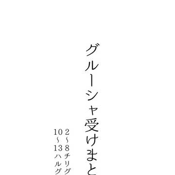 グルーシャ受けまとめ