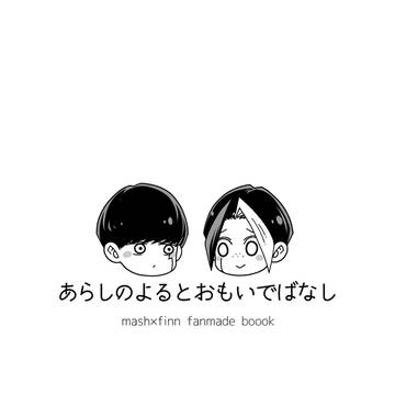 『あらしのよるとおもいでばなし』