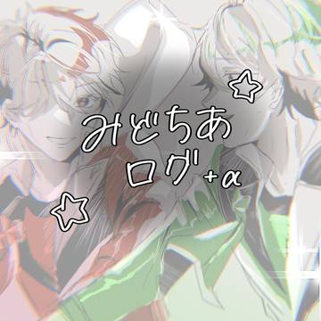 みどちあまとめ