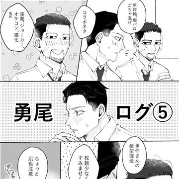 勇尾ログ⑤