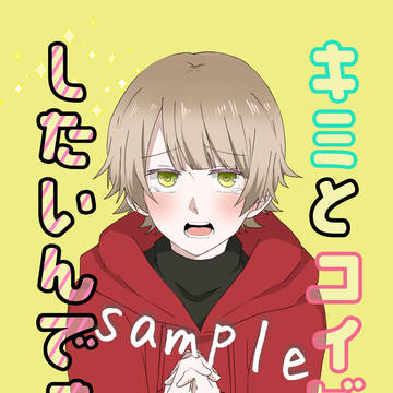 【通販のお知らせ】キミとコイビトしたいんですっ