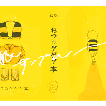 おつのゲゲゲ本サンプルその①