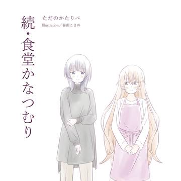 僕ラブ41サンプル 『続・食堂かなつむり』