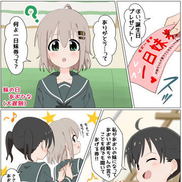 妹の日あおひな2023