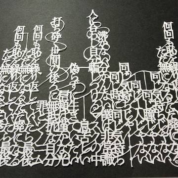 切り絵で歌詞
