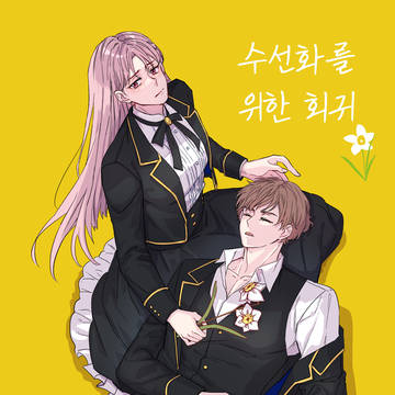 수선화를 위한 회귀