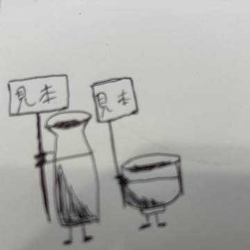 お猪口さんと徳利さん