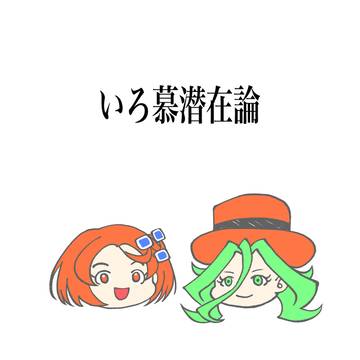 いろ慕語り