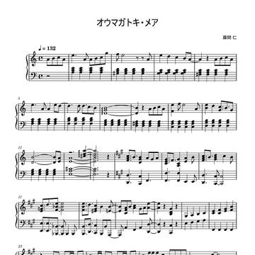 オウマガトキ・メア　１コーラス