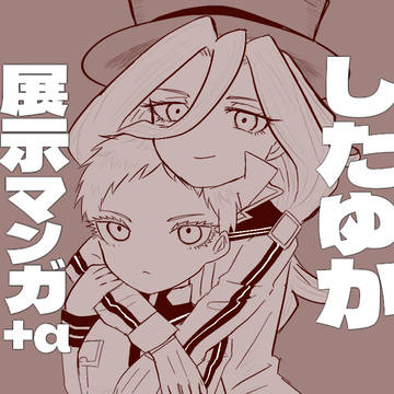 したゆか展示マンガ