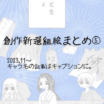 創作新選組まとめ⑤