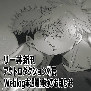 新刊サンプル【アウトロダクション外伝五悠大好きWeblog本】