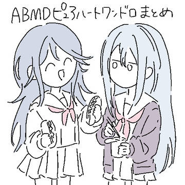 ABMDワンドロまとめ
