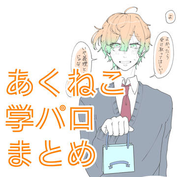 あくねこlog6