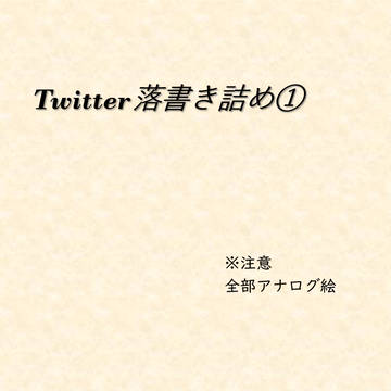 落書き詰め①