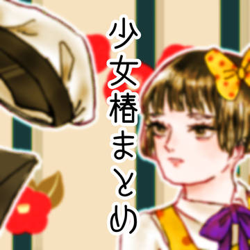 少女椿まとめ10