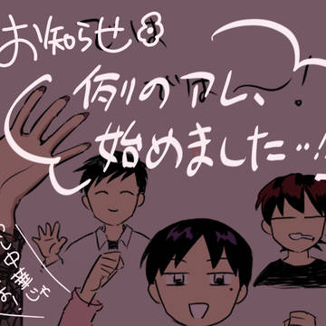 （お知らせ）例のアレ、はじめました