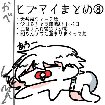 ヒプマイまとめ⑧