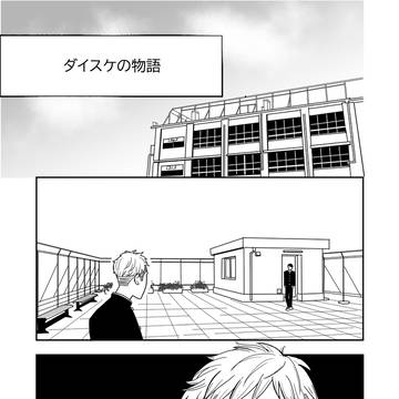 ダイスケの物語