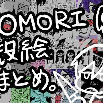 OMORI没絵落描きまとめ。