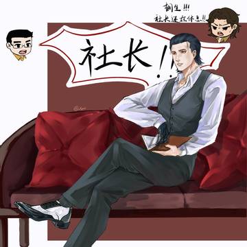 社长！！