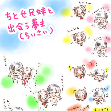 にーちゃが！まいごっちゃ！