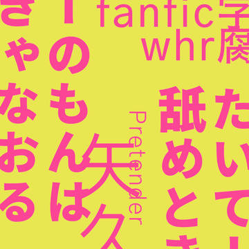 【whr】矢久プリテンダーオメガバ全年齢小説本サンプル