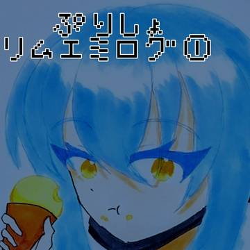 ぷりしょリムエミログ①