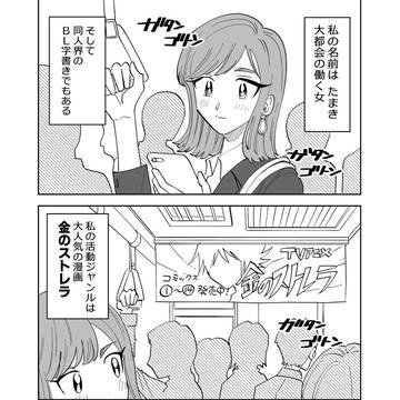 【同人女】たまきのマイナーライフ（前編）