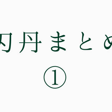 刃丹WEBオンリー展示作品